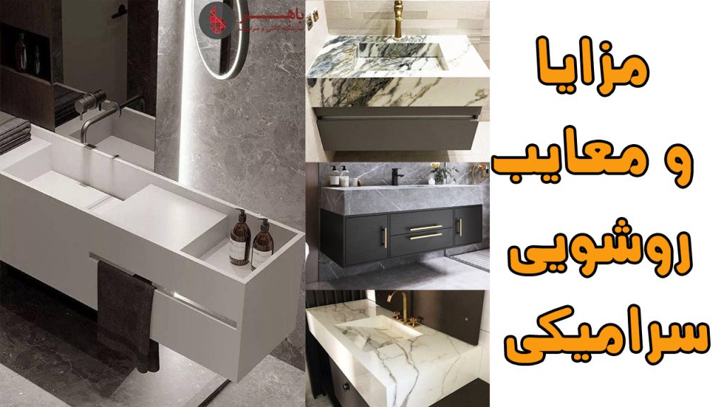 معایب روشویی سرامیکی