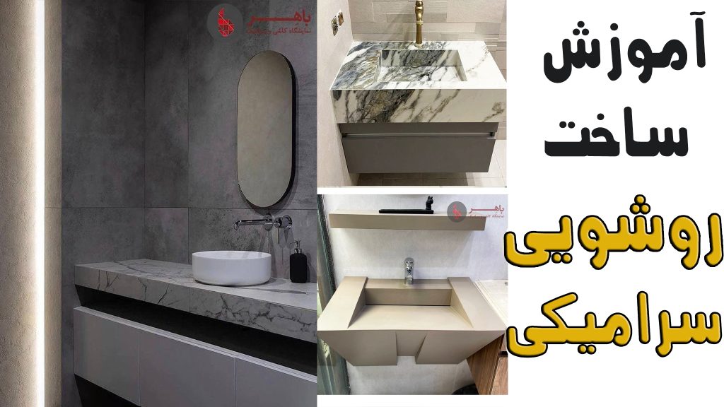 ساخت روشویی با سرامیک